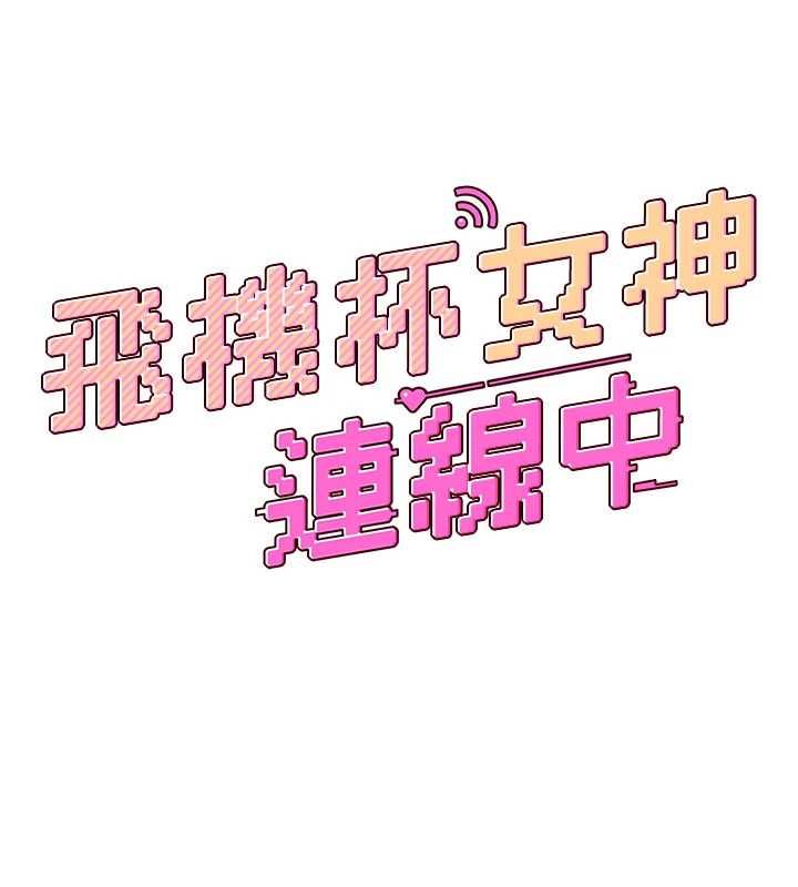 飛機盃女神連線中第62話-不可能認錯這根肉棒&hearts;