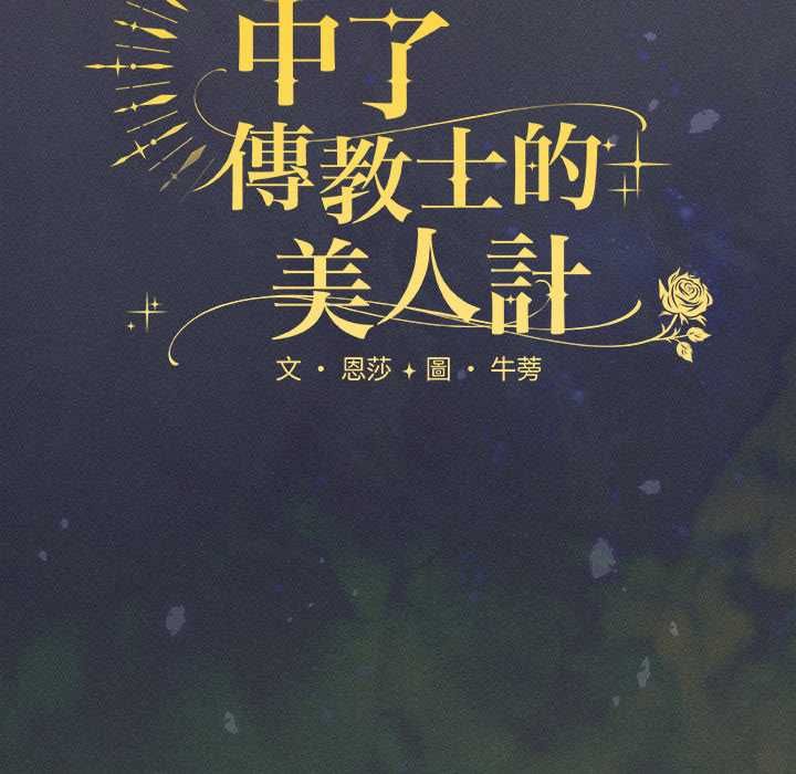 神聖陷阱第44話