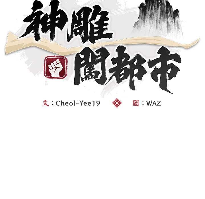 神雕闖都市第40話