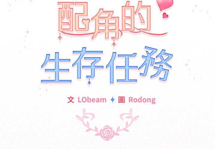 配角的生存任務第64話