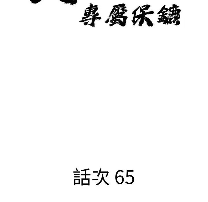 貴婦的專屬保鑣第65話