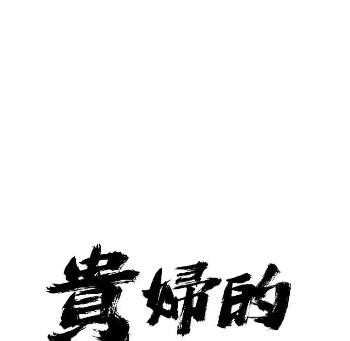 貴婦的專屬保鑣第65話