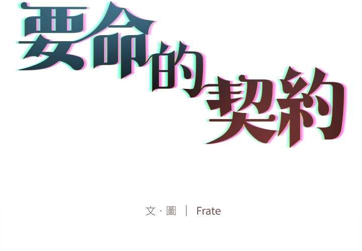 契約的代價第27話