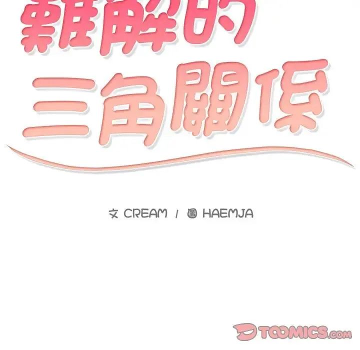 難解的三角關係第18話