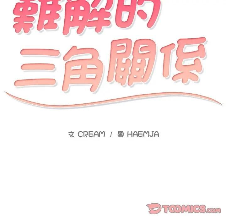 難解的三角關係第18話