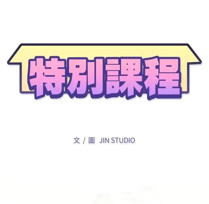 特別課程第14話
