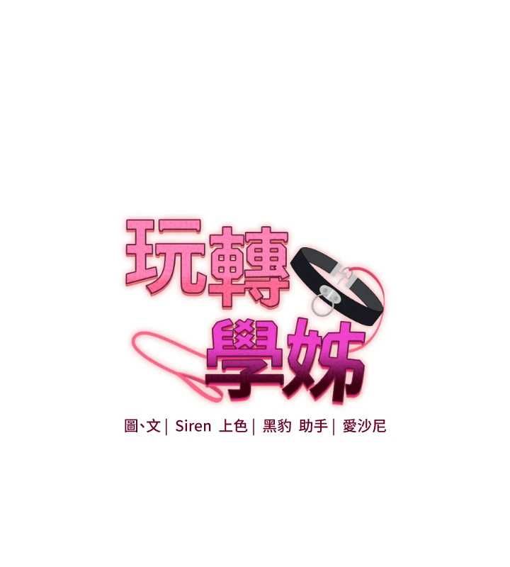 玩轉學姊第109話-成為偷拍影片的主角