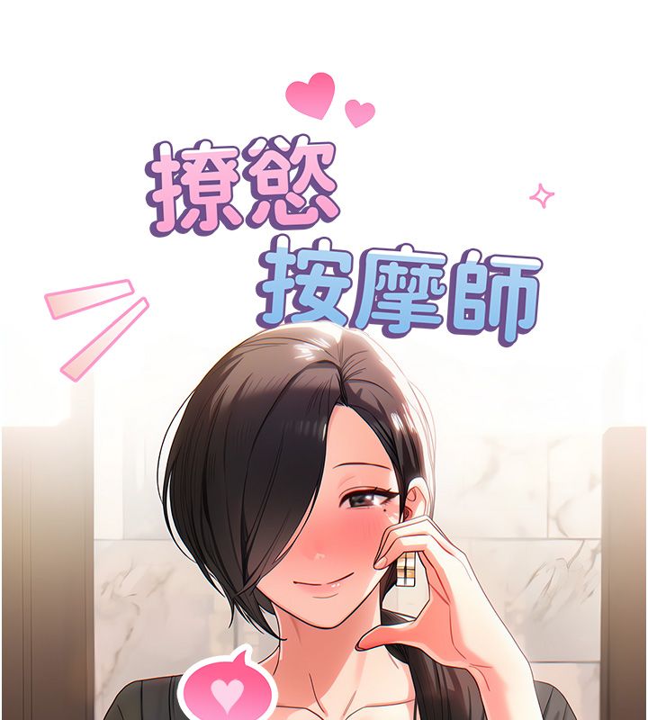 撩慾按摩師第1話-女性專用按摩店