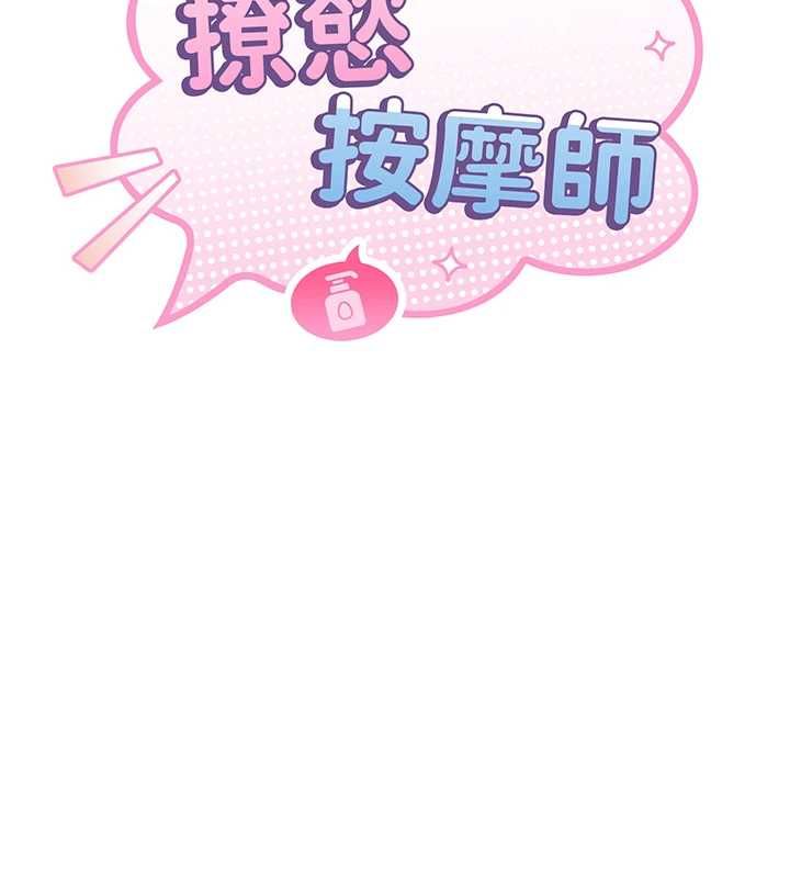 撩慾按摩师第4話-銷魂的按摩服務