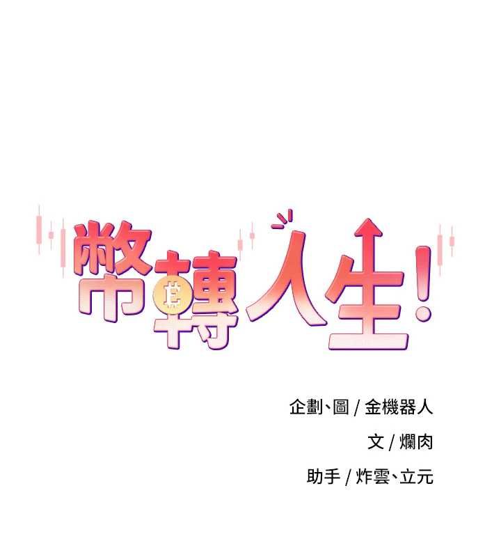 幣轉人生第72話-性慾旺盛的兔女郎
