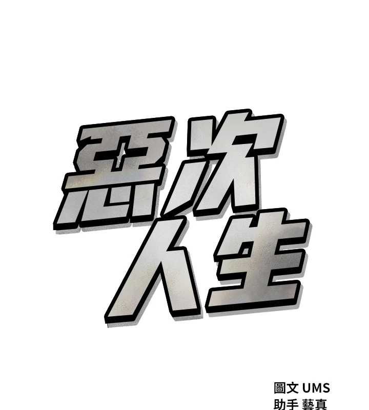 惡次人生第56話-發情的變態母豬♥ 第14頁