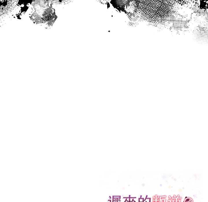 遲來的叛逆第4話