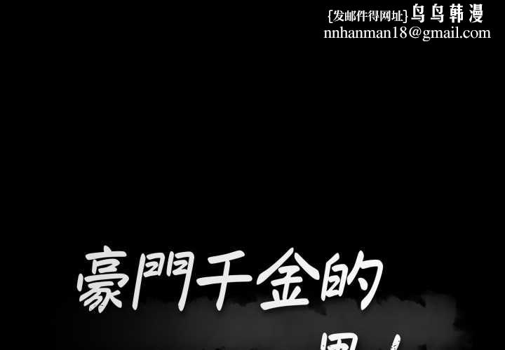 豪门千金的男人第17話