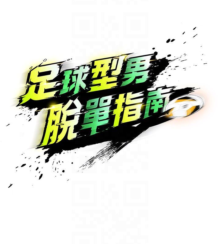 足球型男脫單指南第64話-我想幫你傳宗接代