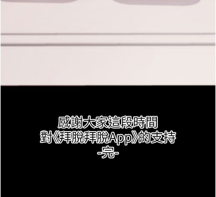 拜脫拜脫App最終話-拜託給我幸福的結局