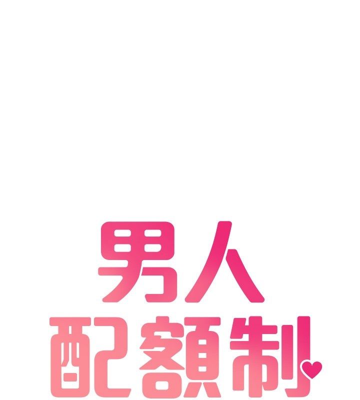男人配額制第47話-可以填滿我的空虛嗎?