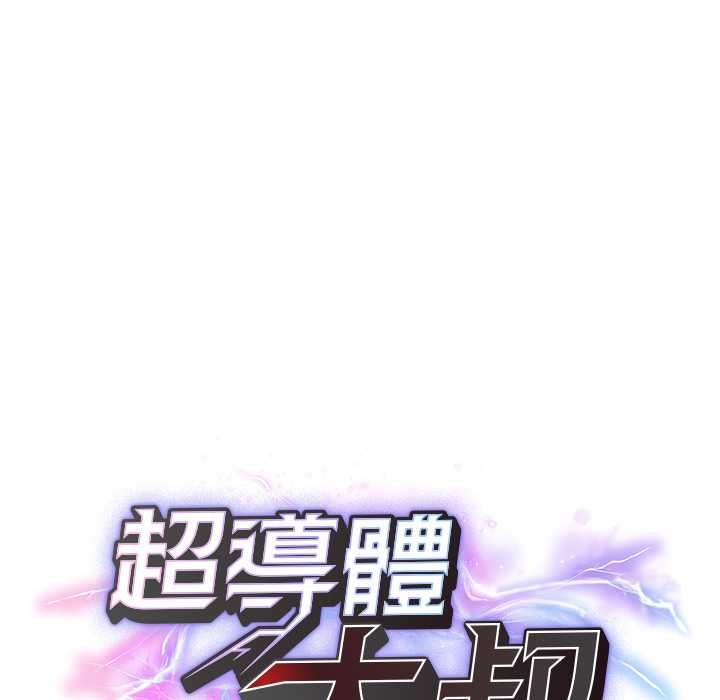超導體覺醒第39話