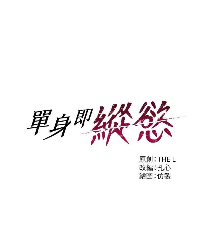 單身即縱慾第52話-欲迎還拒最撩人