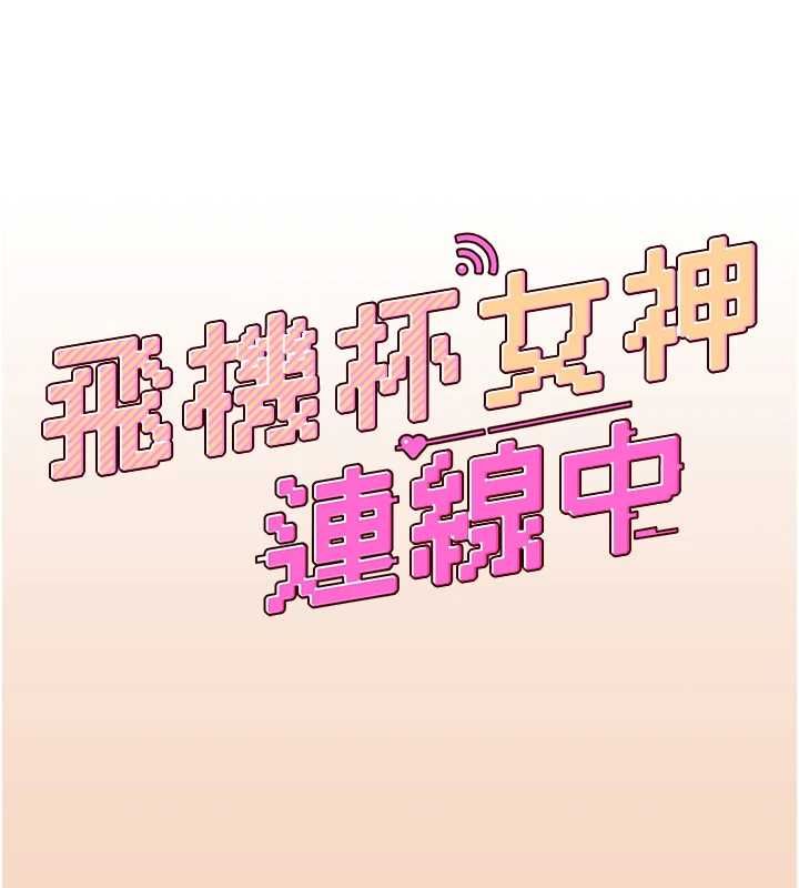 飛機盃女神連線中第63話-再也不用隱瞞身分了