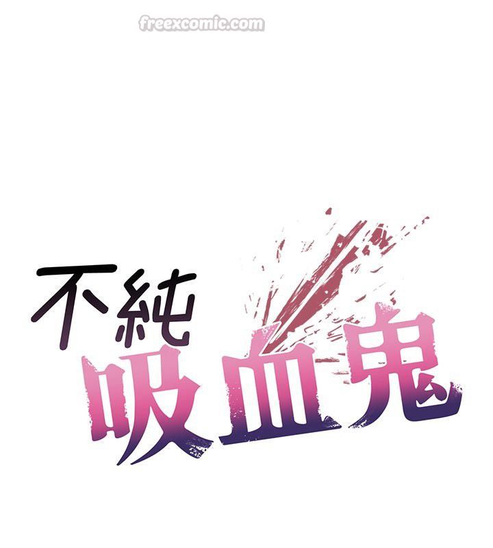 不純吸血鬼第18話-嚴刑拷問教授&hearts;