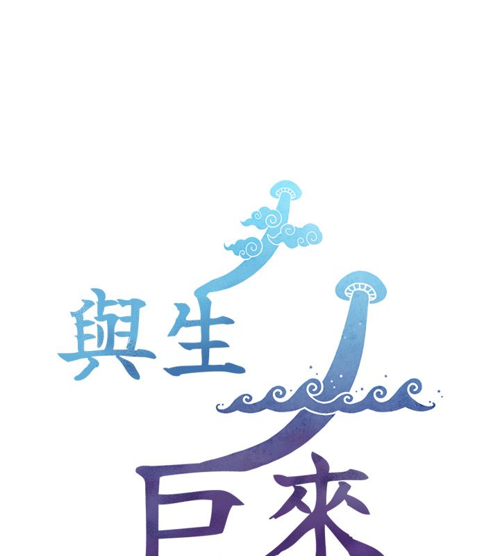 與生巨來第25話-青梅竹馬的擁抱