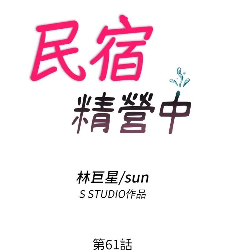 民宿精營中第61話-用舌頭接住你的精華