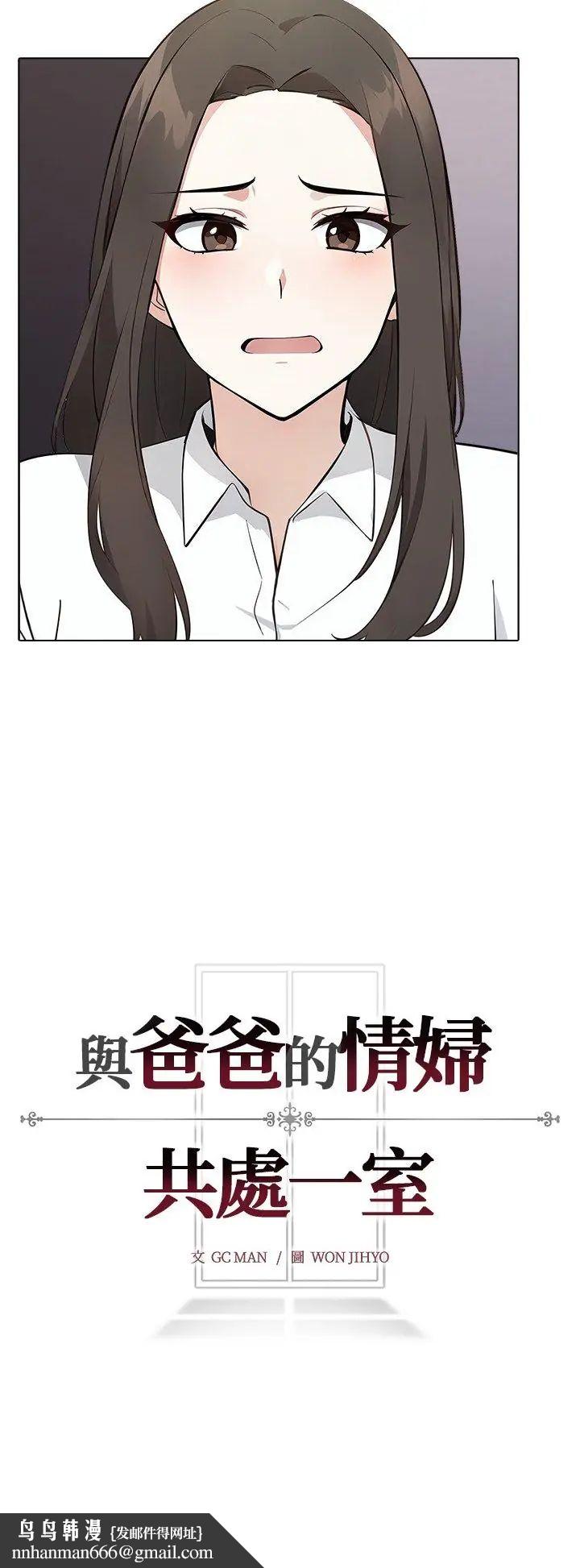 與爸爸的情婦共處一室第1話