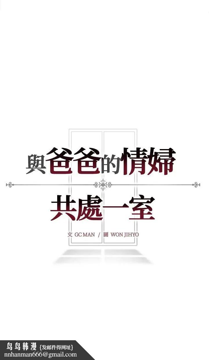 與爸爸的情婦共處一室第2話