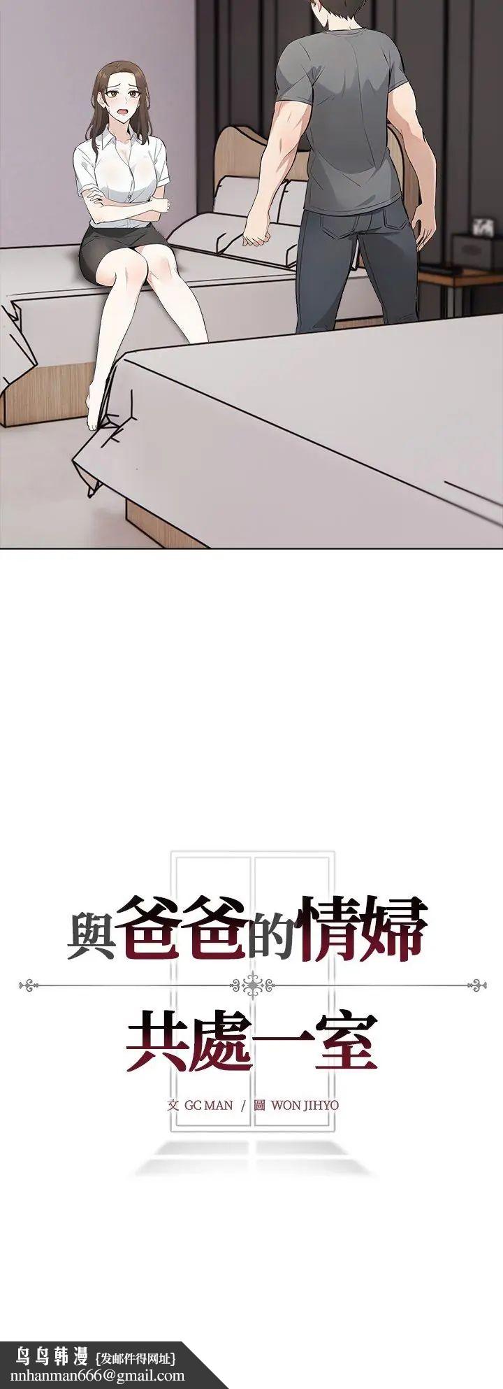 與爸爸的情婦共處一室第3話