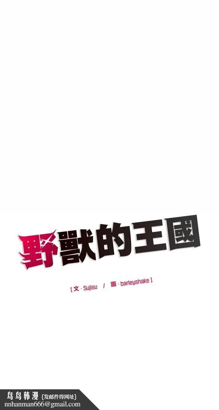 野獸的王國第24話