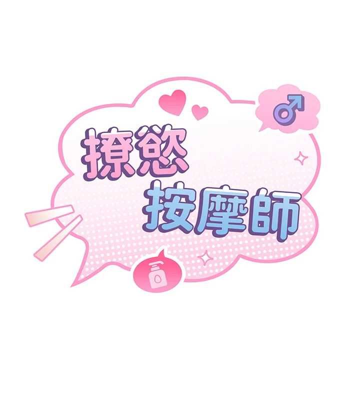 撩慾按摩師第8話-妳的第一次可以給我嗎?
