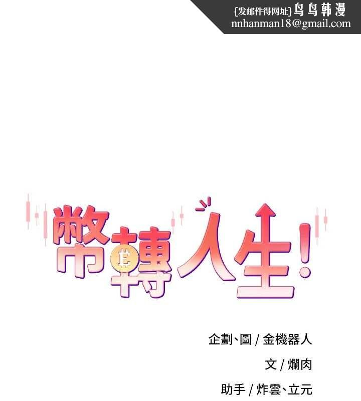幣轉人生第73話-好久沒被肉棒安慰了&hearts;