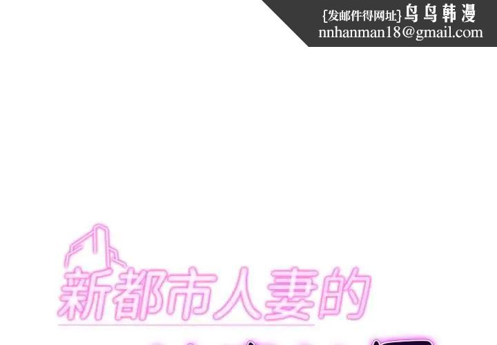新都市人妻的秘密社團第6話