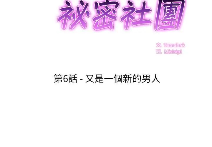 新都市人妻的秘密社團第6話