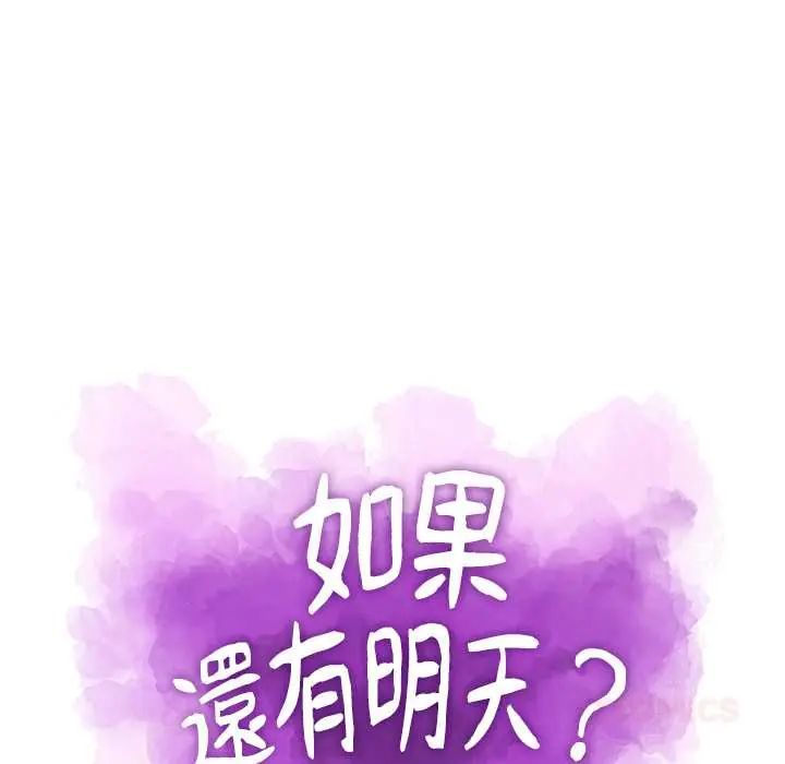 如果還有明天？第10話 第18頁
