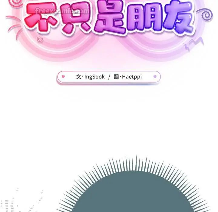 不衹是朋友第14話