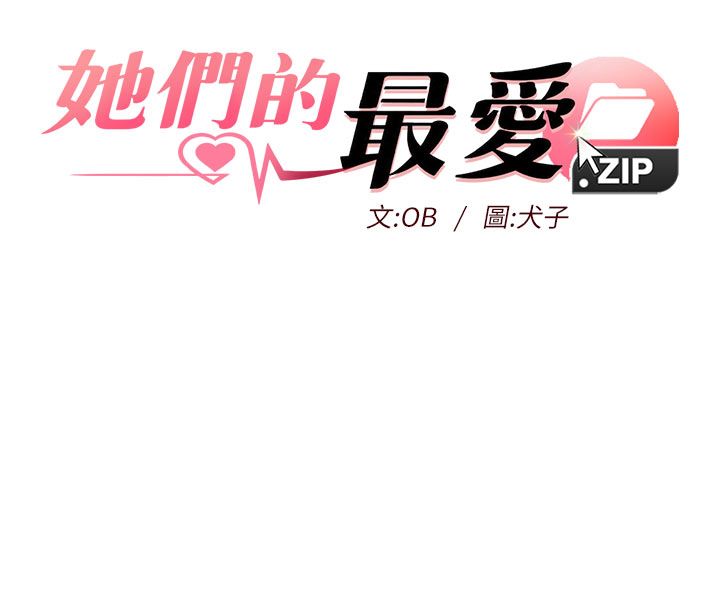 她們的最愛.ZIP第3話-你想射後不理嗎&hellip;? 第8頁