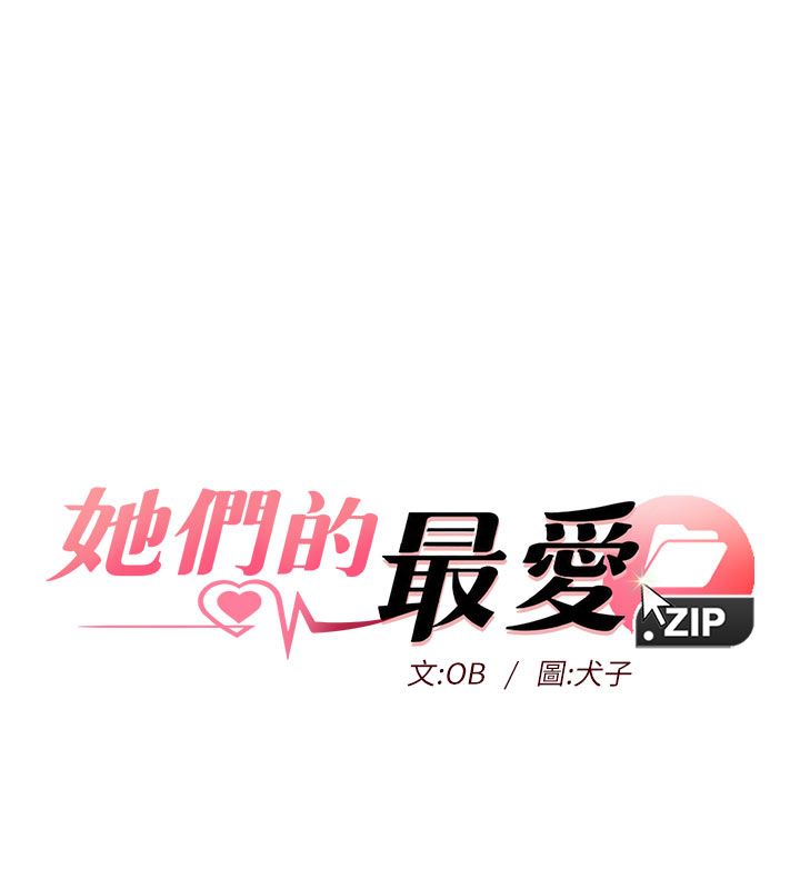 她們的最愛.ZIP第5話-別把我當情趣用品 第10頁