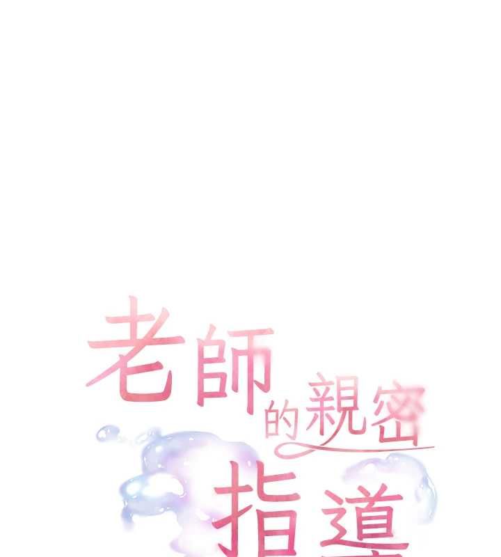 老師的親密指導第100話-劃「胸」為王策略