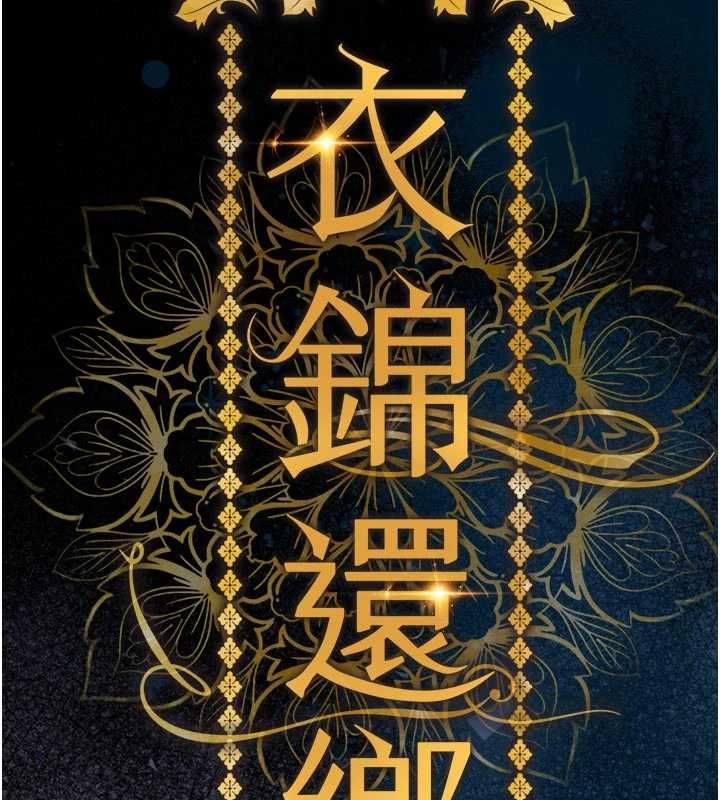 衣錦還鄉第47話-我想抱妳