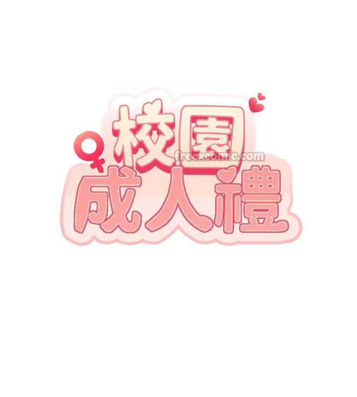 校園成人禮第38話-69式就可以互吃了