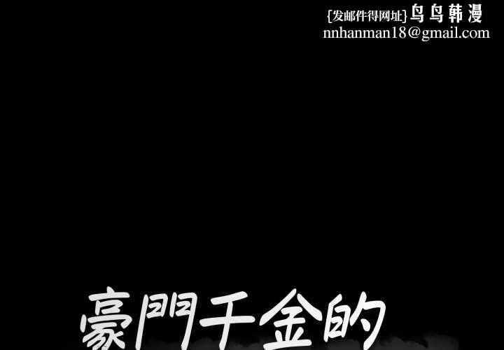 豪門千金的男人第18話 第1頁