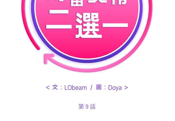 財富愛情二選一第9話