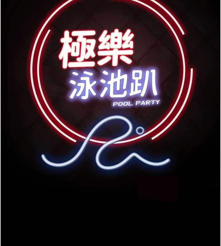 極樂泳池趴最終話-很高興認識妳