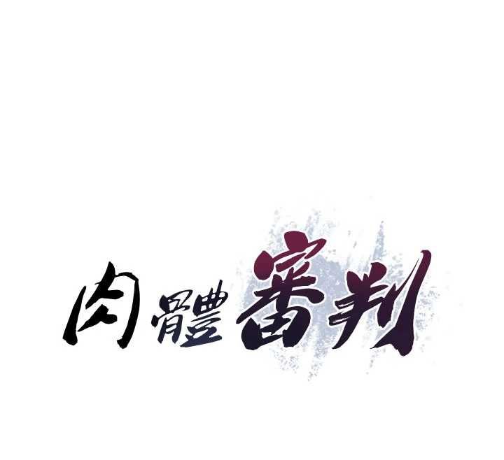 肉體審判第54話-女僕的後庭初體驗