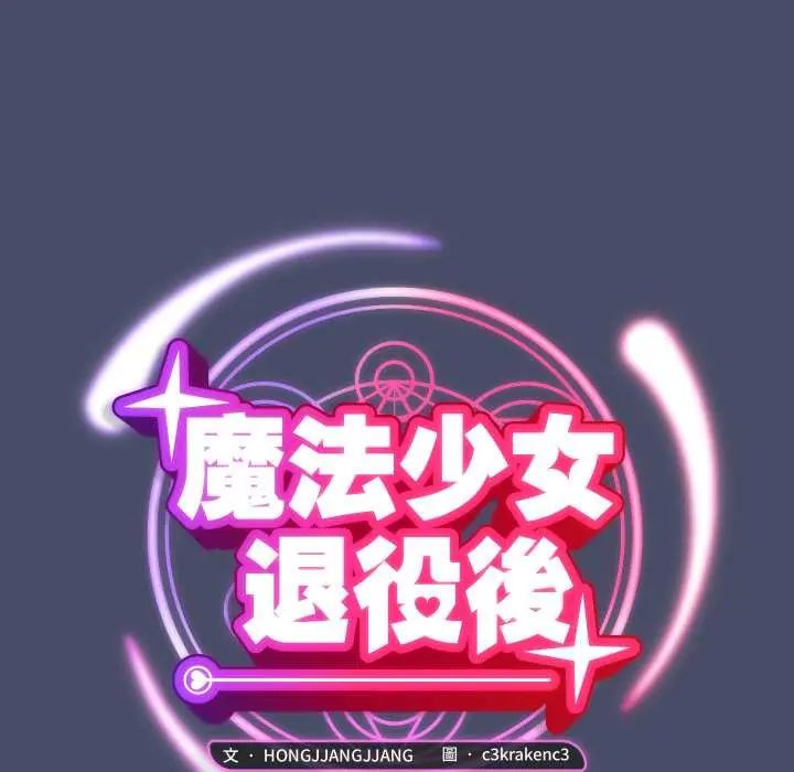 魔法少女退役後第18話