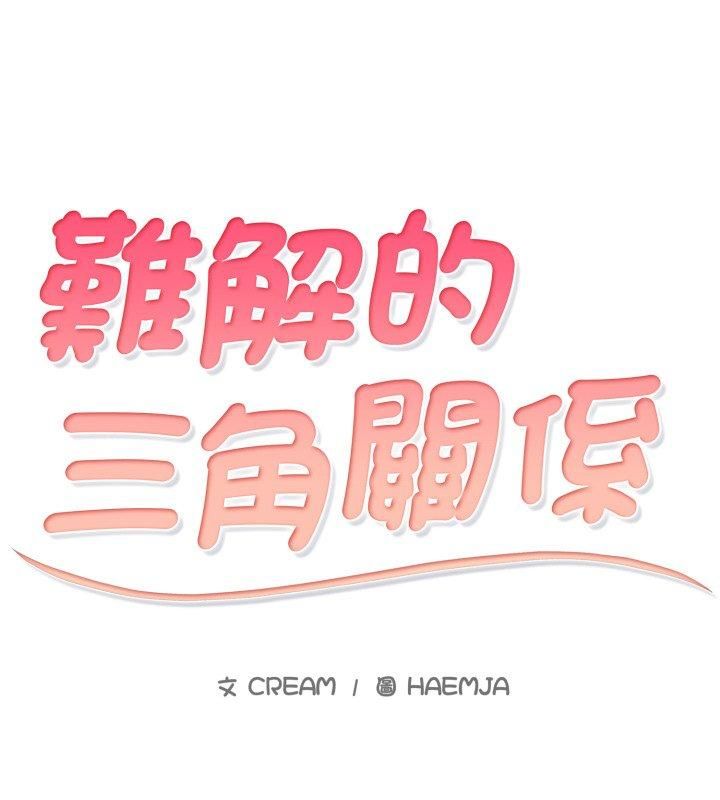 難解的三角關係第19話 第12頁