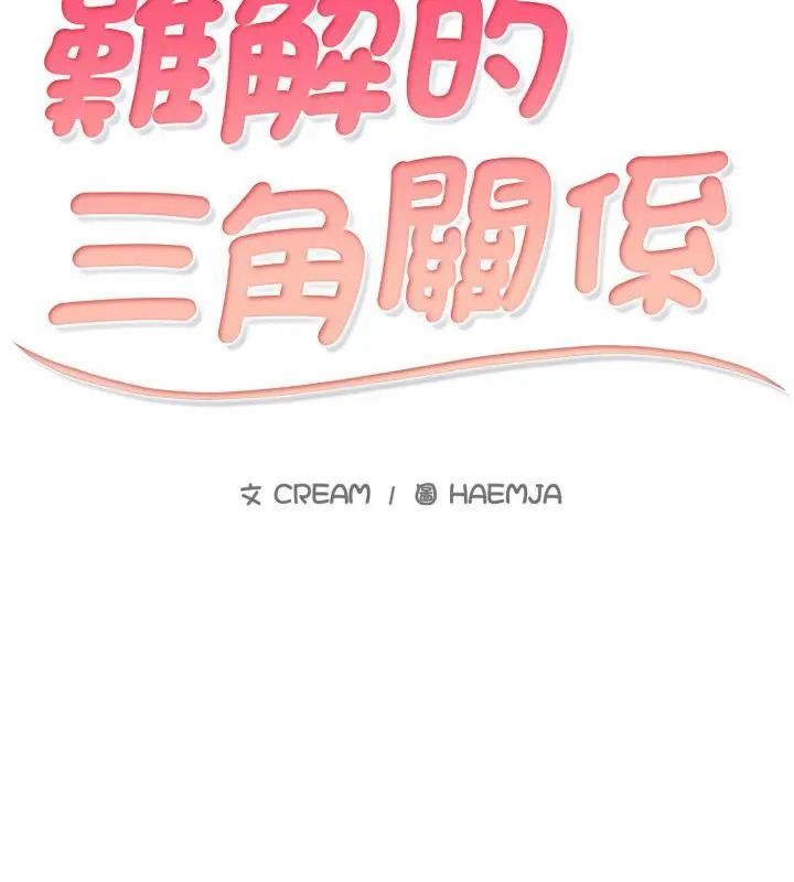 難解的三角關係第20話