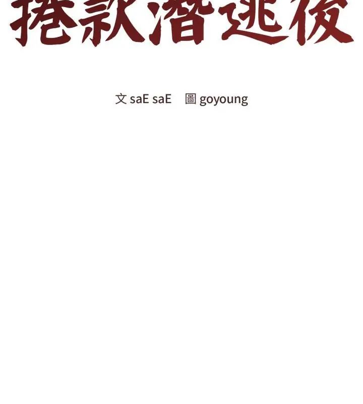 老婆捲款潛逃後第60話