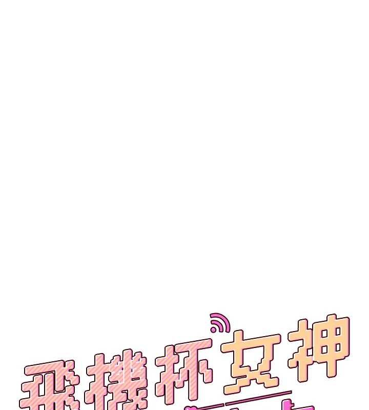 飛機盃女神連線中第64話-「第一次」親密接觸